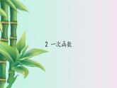 魯教版（五四制）七年級上冊數(shù)學第六章 一次函數(shù)《一次函數(shù)》課件