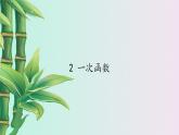 鲁教版（五四制）七年级上册数学第六章 一次函数《一次函数》课件