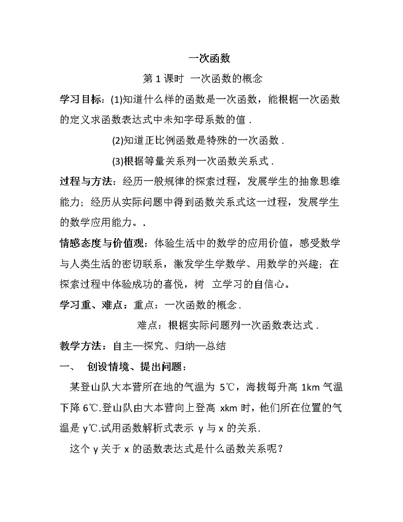 鲁教版（五四制）七年级上册数学第六章 一次函数《一次函数》教案01