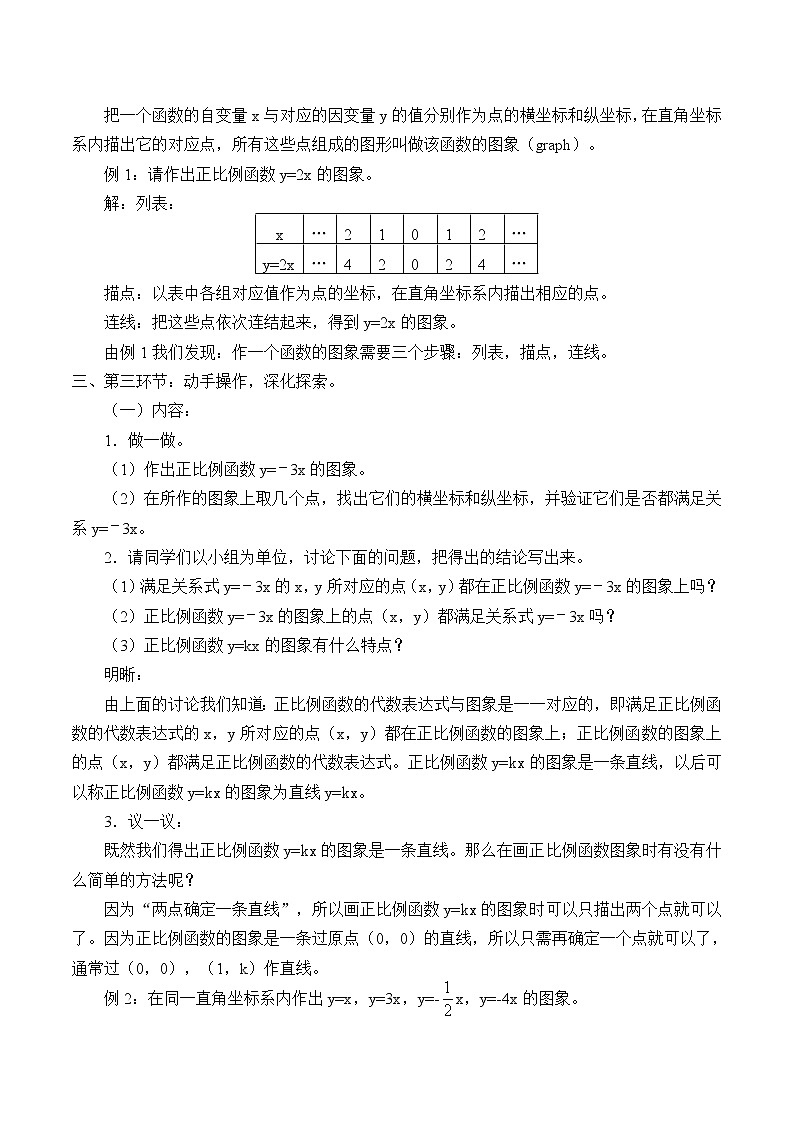鲁教版（五四制）七年级上册数学第六章 一次函数《一次函数的图象》教案第2页