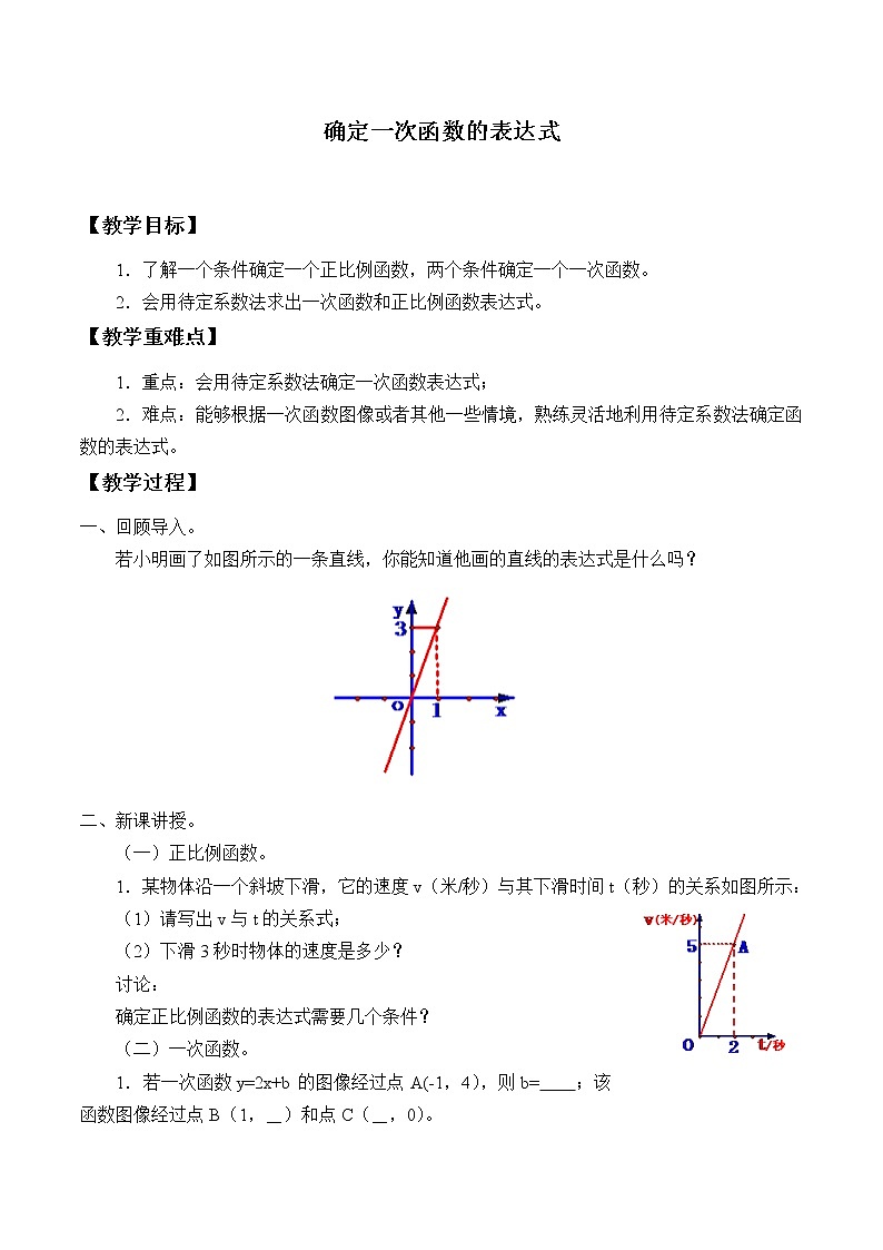 鲁教版（五四制）七年级上册数学第六章 一次函数《确定一次函数的表达式》教案第1页
