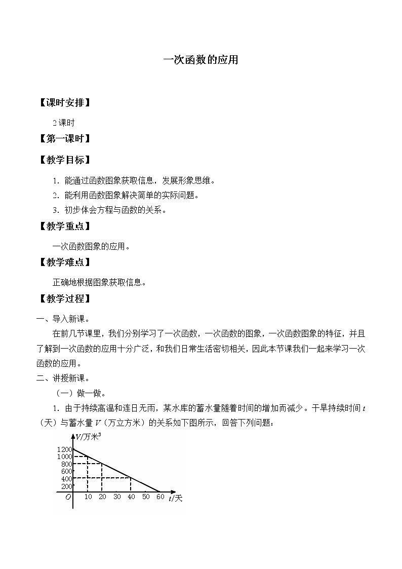 鲁教版（五四制）七年级上册数学第六章 一次函数《一次函数的应用》教案01