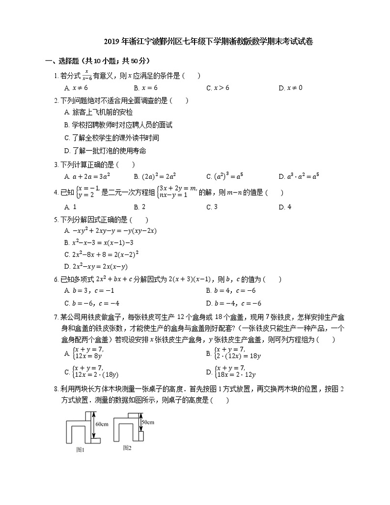 2019年浙江宁波鄞州区七年级下学期浙教版数学期末考试试卷01