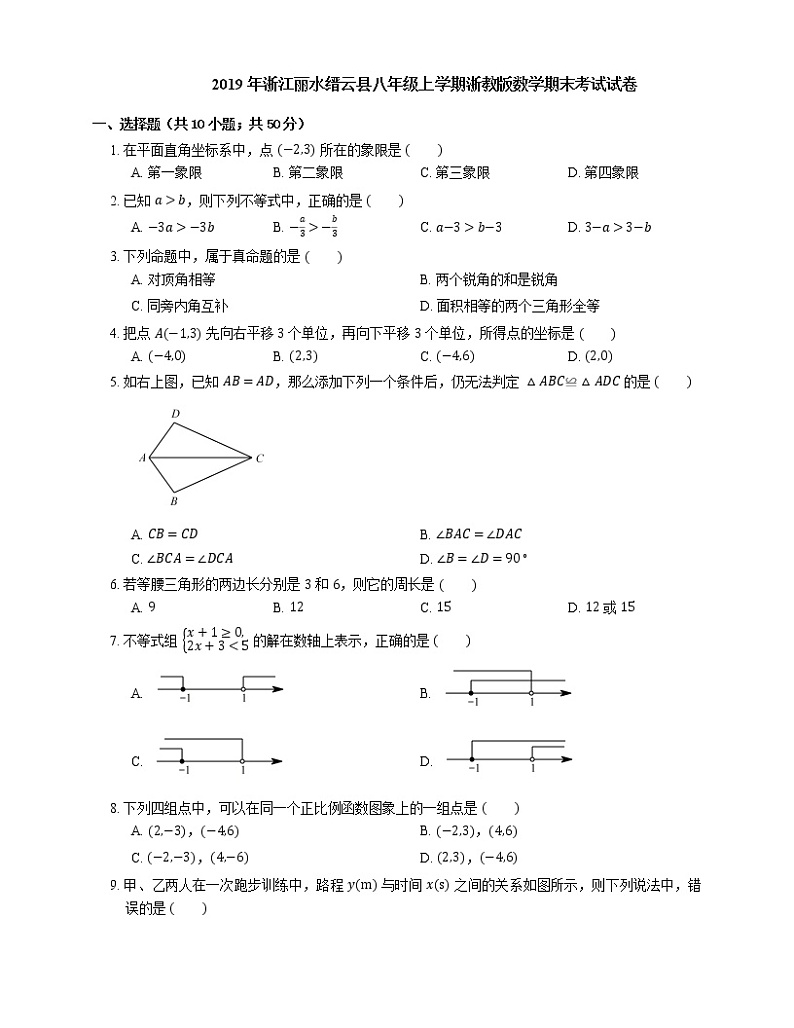 2019年浙江丽水缙云县八年级上学期浙教版数学期末考试试卷第1页