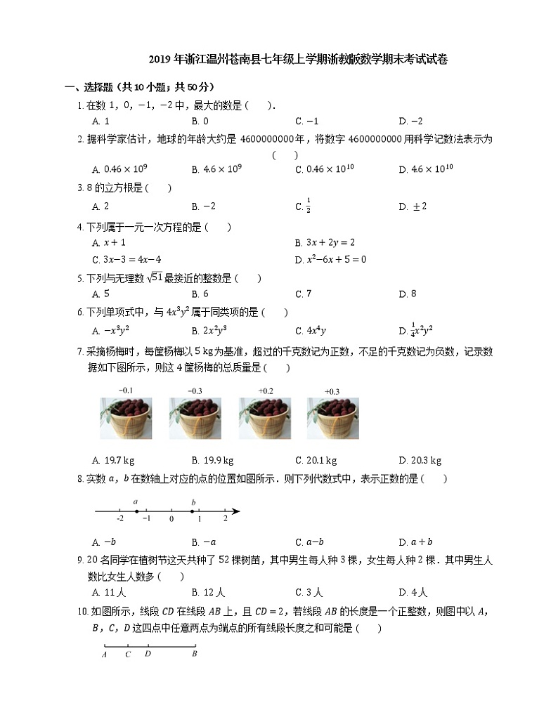 2019年浙江温州苍南县七年级上学期浙教版数学期末考试试卷01