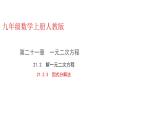 人教版九年级上册数学21.2.3因式分解法课件PPT