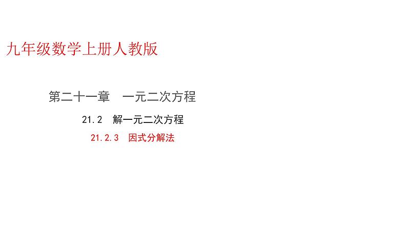 人教版九年级上册数学21.2.3因式分解法课件PPT第1页