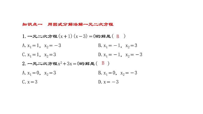 人教版九年级上册数学21.2.3因式分解法课件PPT第3页