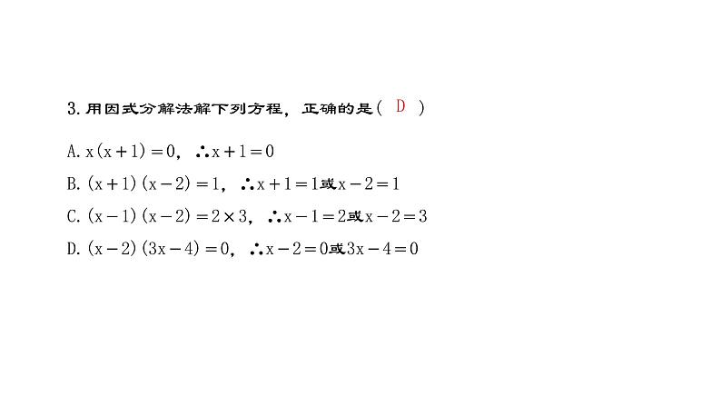 人教版九年级上册数学21.2.3因式分解法课件PPT第4页