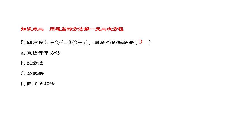 人教版九年级上册数学21.2.3因式分解法课件PPT第6页