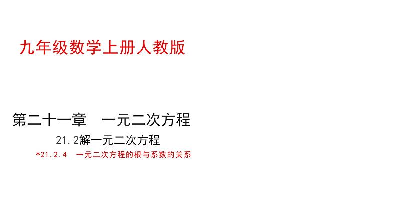 人教版九年级上册数学21.2.4一元二次方程的根与系数的关系课件PPT01