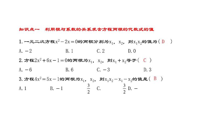 人教版九年级上册数学21.2.4一元二次方程的根与系数的关系课件PPT03