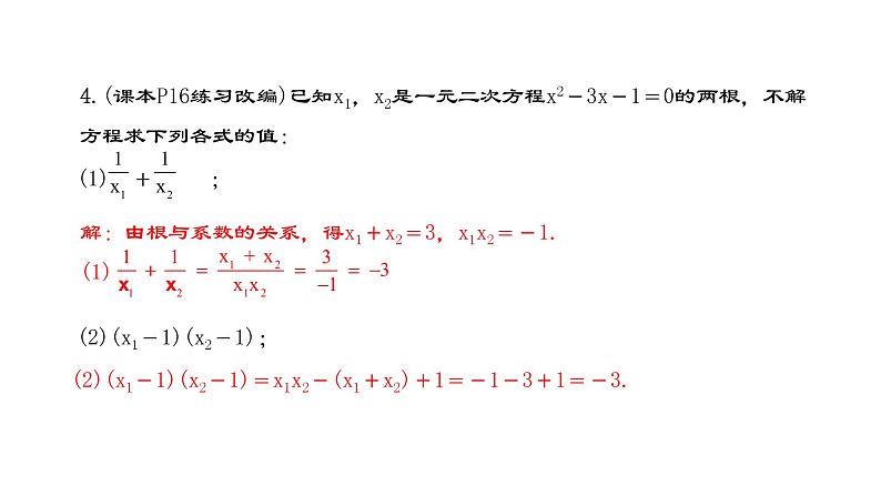 人教版九年级上册数学21.2.4一元二次方程的根与系数的关系课件PPT04