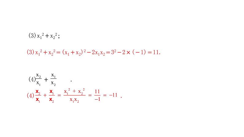 人教版九年级上册数学21.2.4一元二次方程的根与系数的关系课件PPT05