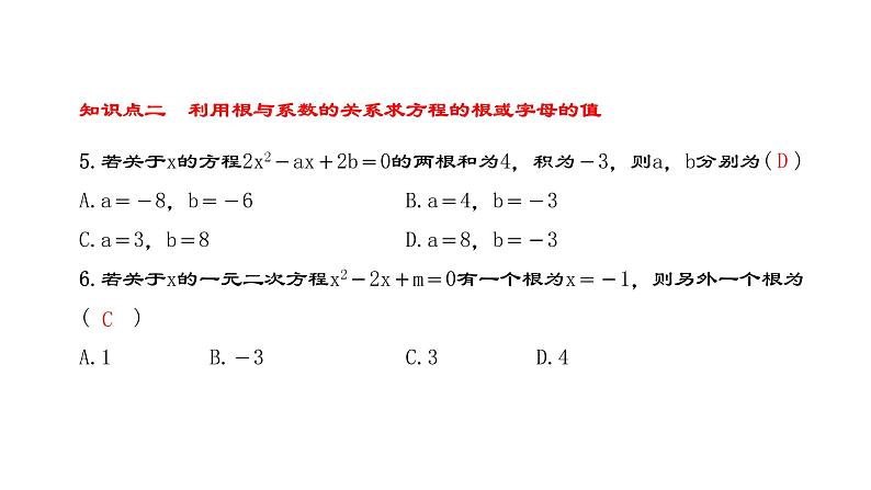 人教版九年级上册数学21.2.4一元二次方程的根与系数的关系课件PPT06