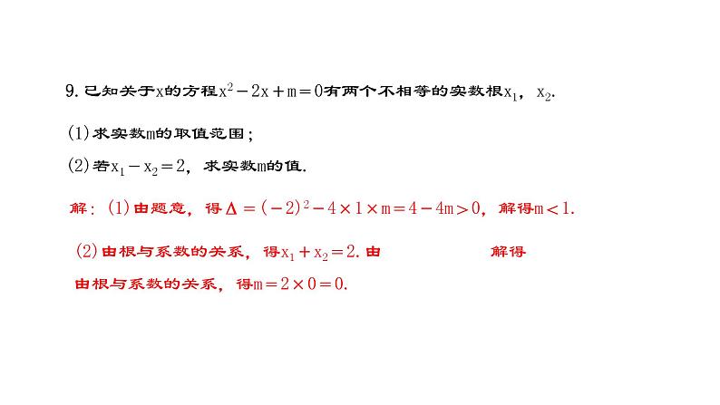 人教版九年级上册数学21.2.4一元二次方程的根与系数的关系课件PPT08