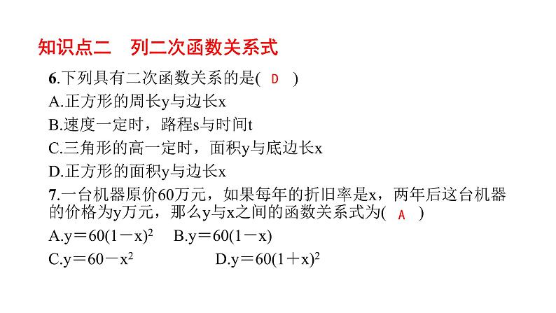 人教版九年级上册数学22.1.1二次函数课件PPT06