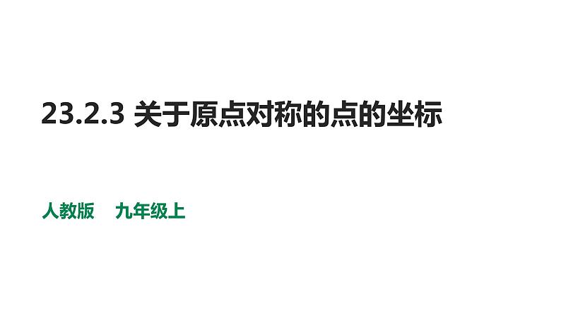 人教版九年级上册数学23.2.3关于原点对称的点的坐标课件PPT第1页