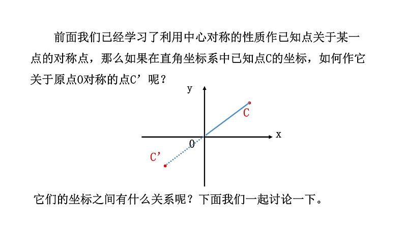 人教版九年级上册数学23.2.3关于原点对称的点的坐标课件PPT第4页