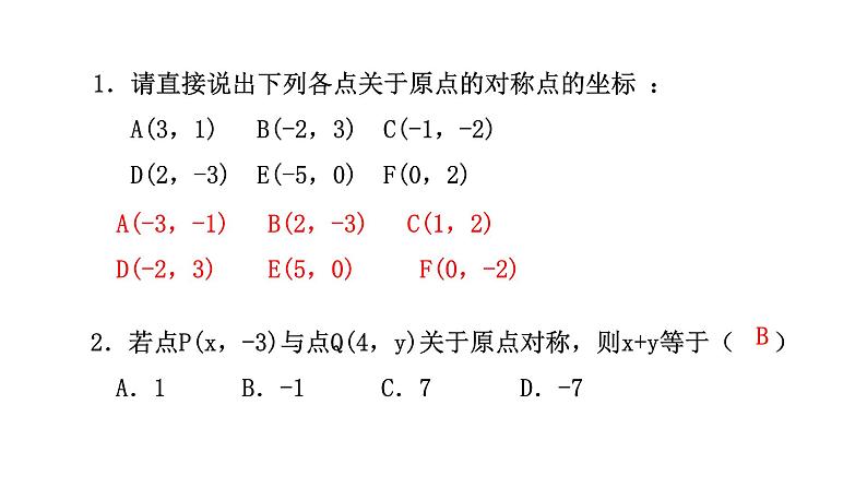 人教版九年级上册数学23.2.3关于原点对称的点的坐标课件PPT第8页