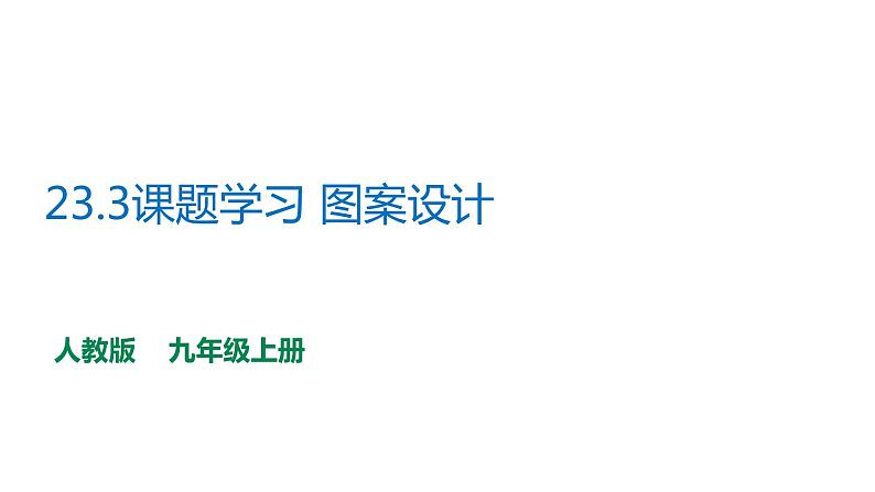 人教版九年级上册数学23.3课题学习 图案设计课件PPT第1页