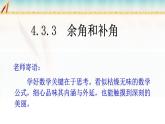 人教版七上4.3.3余角与补角课件