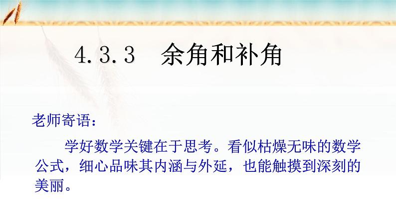 人教版七上4.3.3余角与补角课件第4页