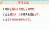 人教版七上4.3.3余角与补角课件