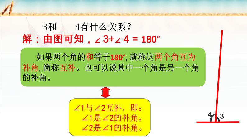 人教版七上4.3.3余角与补角课件第8页