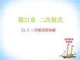 21.3二次根式的加减法 华师大版数学九年级上册 课件1