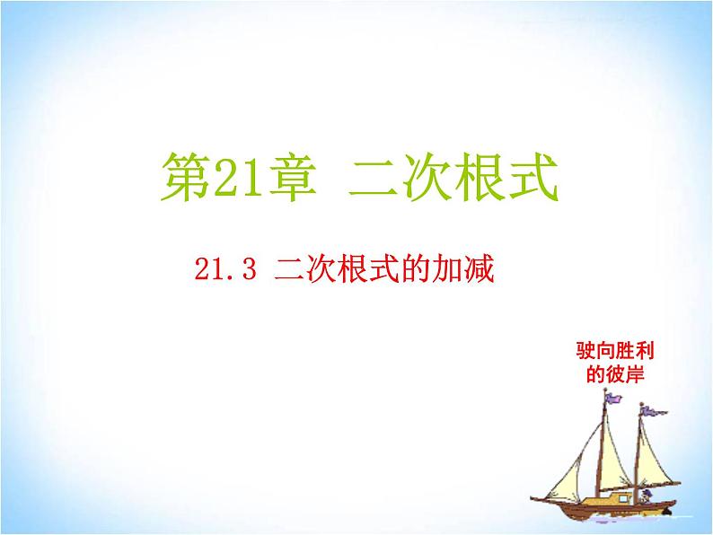 21.3二次根式的加减法 华师大版数学九年级上册 课件101