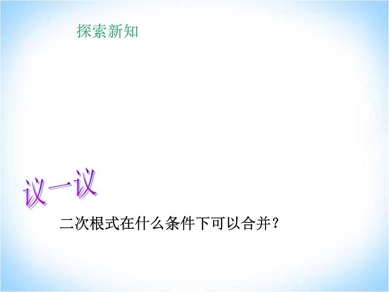 21.3二次根式的加减法 华师大版数学九年级上册 课件105