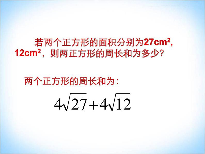 21.3二次根式的加减法 华师大版数学九年级上册 课件107