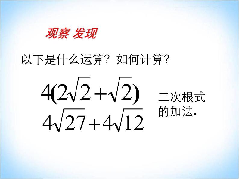 21.3二次根式的加减法 华师大版数学九年级上册 课件108