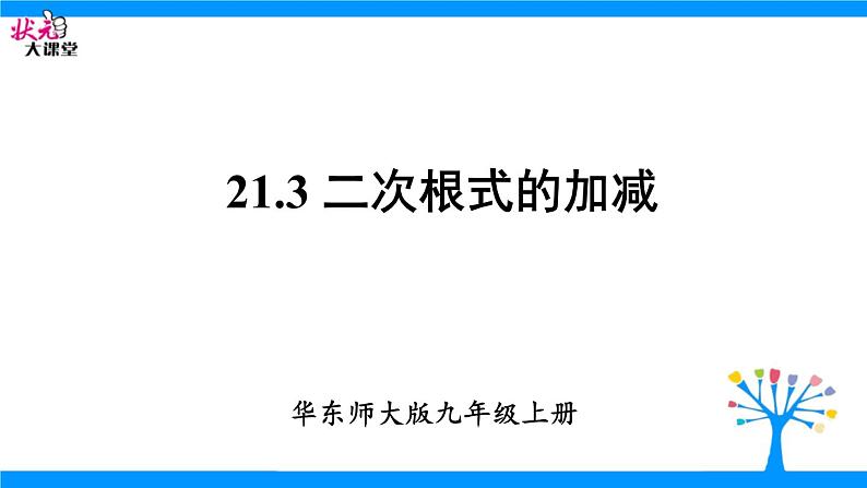 21.3二次根式的加减法 华师大版数学九年级上册 课件2第1页