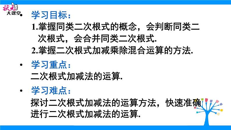 21.3二次根式的加减法 华师大版数学九年级上册 课件2第2页