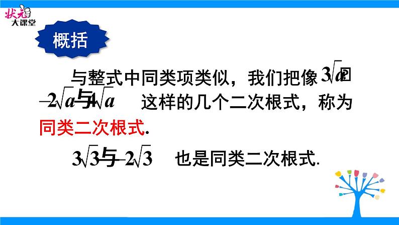 21.3二次根式的加减法 华师大版数学九年级上册 课件2第5页