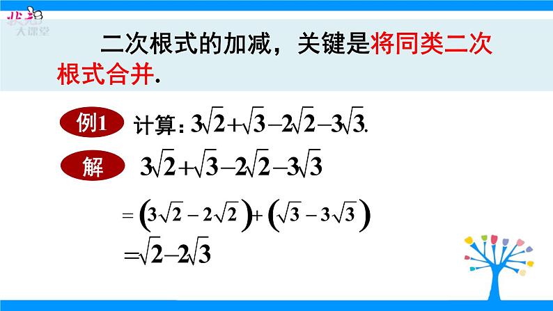 21.3二次根式的加减法 华师大版数学九年级上册 课件2第6页