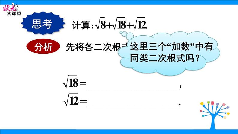 21.3二次根式的加减法 华师大版数学九年级上册 课件2第7页