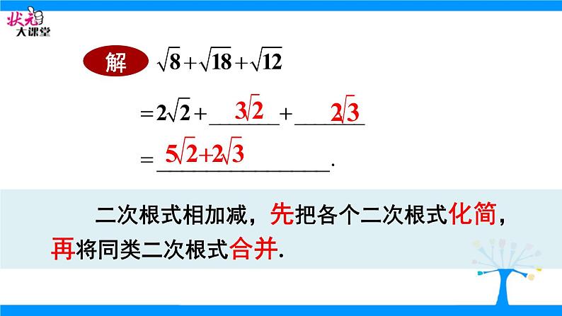 21.3二次根式的加减法 华师大版数学九年级上册 课件2第8页