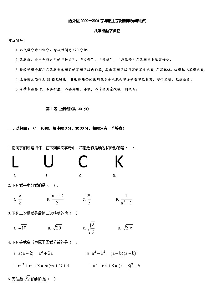 道外区2020—2021学年度上学期期末调研测试 八年级数学试卷（无答案）第1页