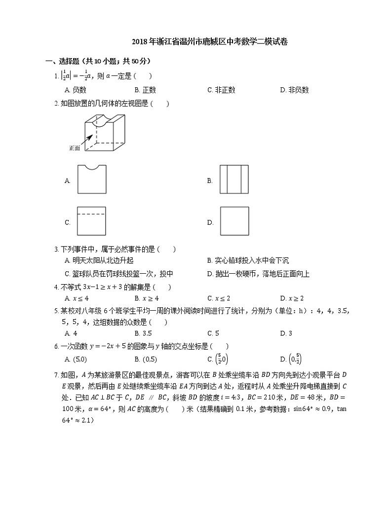 2018年浙江省温州市鹿城区中考数学二模试卷01