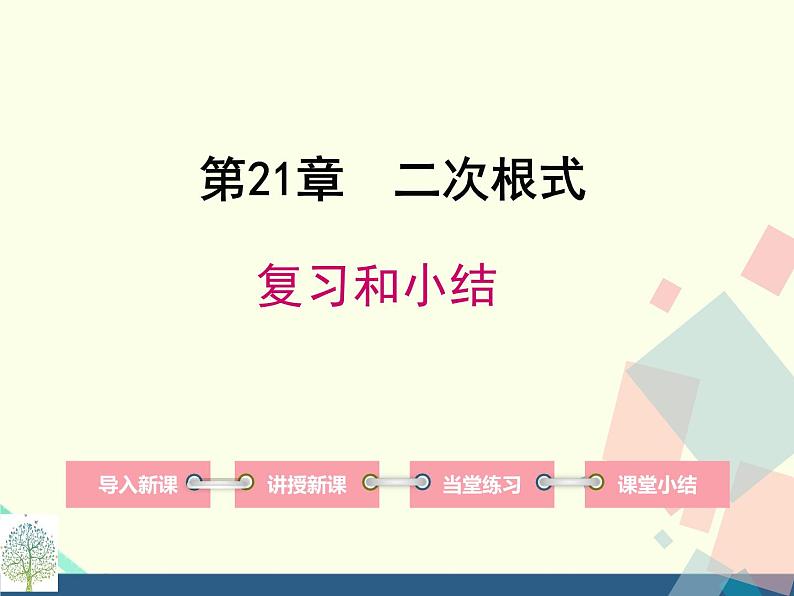 第21章二次根式 复习和小结课件 华师大版数学九年级上册第1页