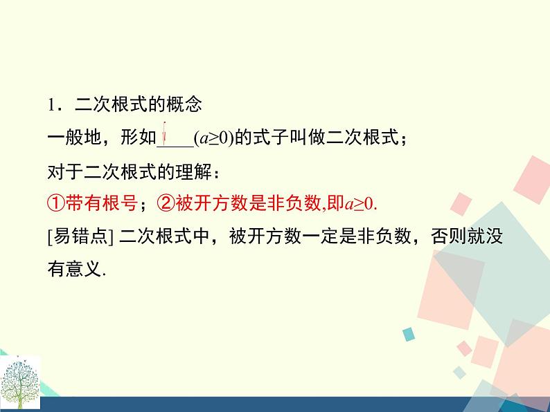 第21章二次根式 复习和小结课件 华师大版数学九年级上册第3页