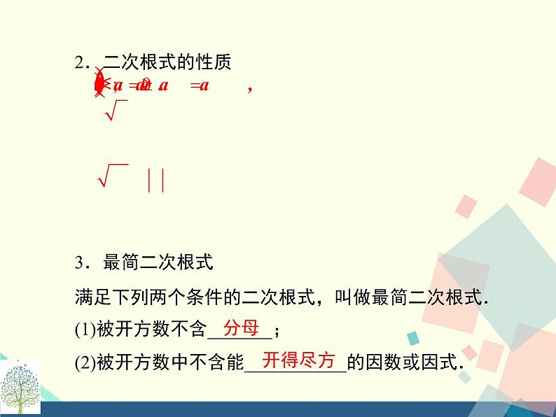 第21章二次根式 复习和小结课件 华师大版数学九年级上册第4页