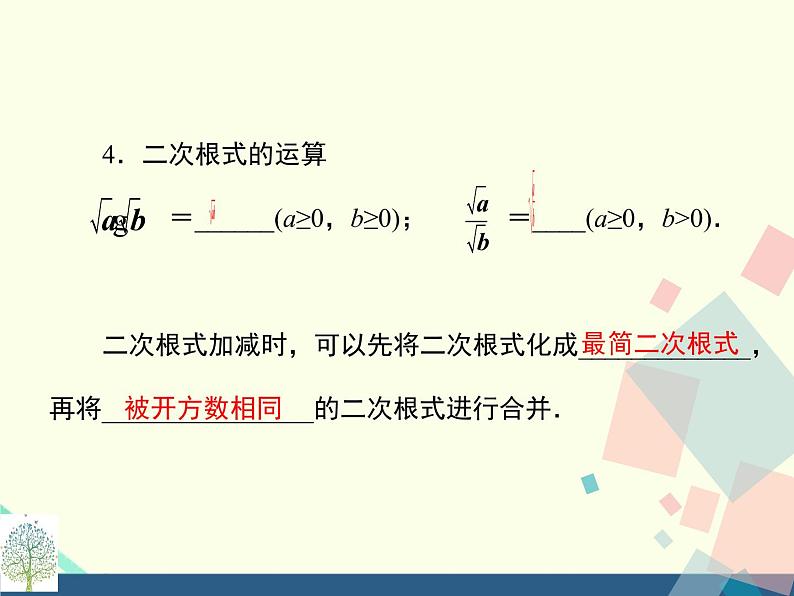 第21章二次根式 复习和小结课件 华师大版数学九年级上册第5页