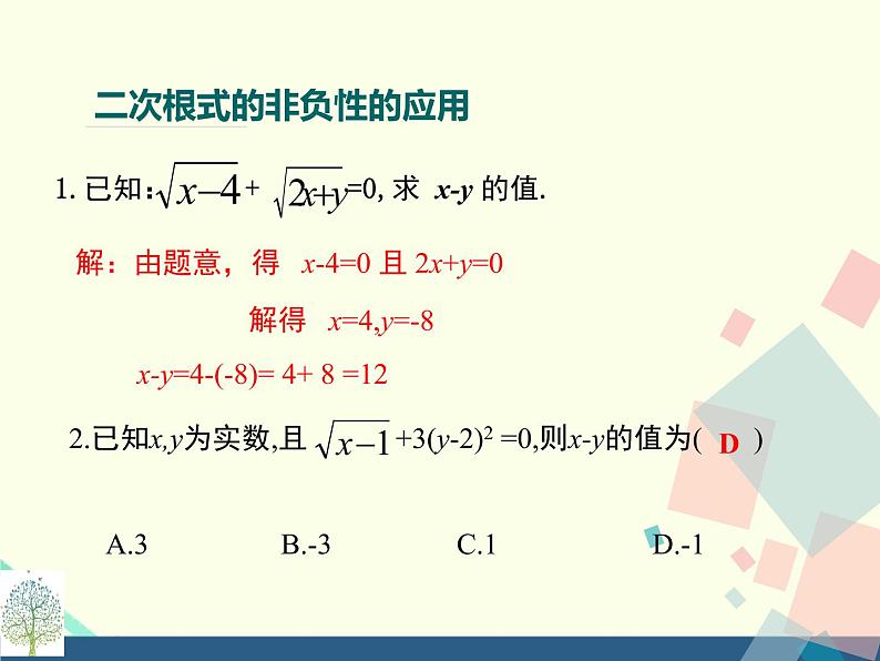 第21章二次根式 复习和小结课件 华师大版数学九年级上册第7页