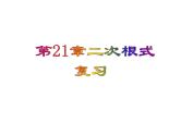 华师大版数学九年级上册  第21章二次根式 复习课件1