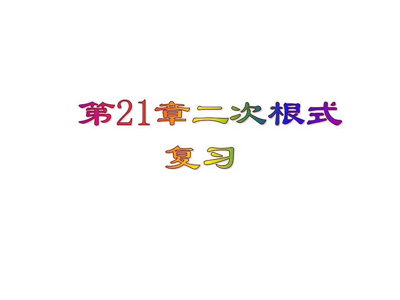 华师大版数学九年级上册  第21章二次根式 复习课件1第1页