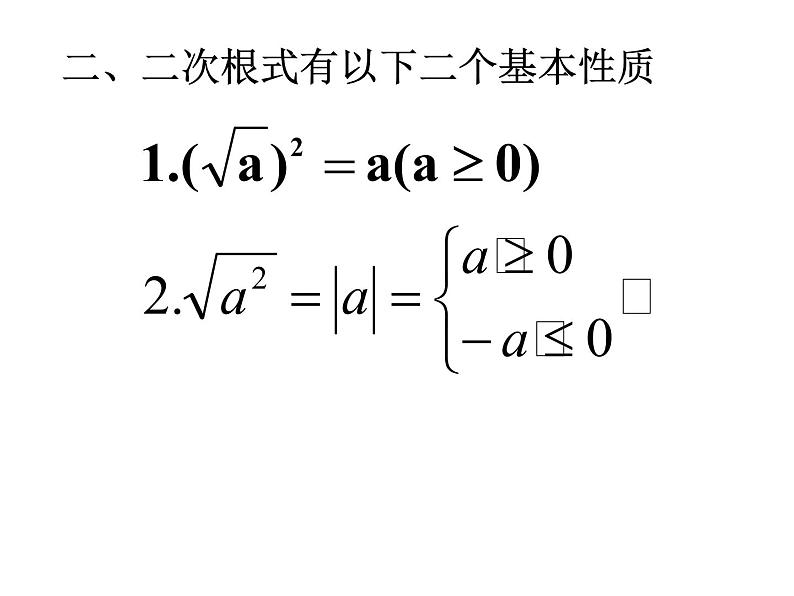 华师大版数学九年级上册  第21章二次根式 复习课件1第7页